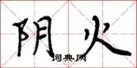 周炳元阴火楷书怎么写