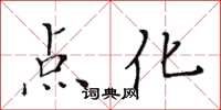 黄华生点化楷书怎么写