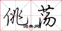 荆霄鹏佻荡行书怎么写