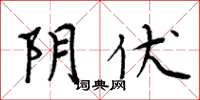 周炳元阴伏楷书怎么写