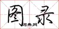 荆霄鹏图录行书怎么写
