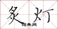 黄华生炙灯楷书怎么写