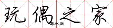 荆霄鹏玩偶之家行书怎么写