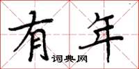 周炳元有年楷书怎么写