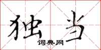 黄华生独当楷书怎么写