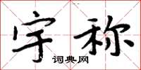 周炳元宇称楷书怎么写