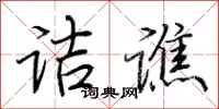荆霄鹏诘谯行书怎么写