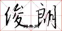 钱沛云俊朗行书怎么写