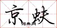 荆霄鹏京蚨行书怎么写