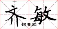 周炳元齐敏楷书怎么写