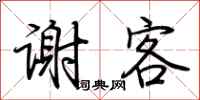 荆霄鹏谢客行书怎么写