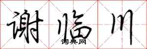 荆霄鹏谢临川行书怎么写