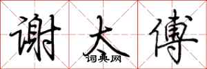 荆霄鹏谢太傅行书怎么写
