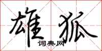 荆霄鹏雄狐行书怎么写