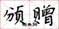 周炳元颁赠楷书怎么写