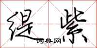 荆霄鹏缇紫行书怎么写