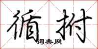 荆霄鹏循拊行书怎么写