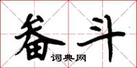 周炳元畚斗楷书怎么写