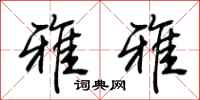 荆霄鹏雅雅行书怎么写