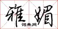 荆霄鹏雅媚行书怎么写