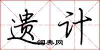 荆霄鹏遗计行书怎么写