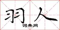 周炳元羽人楷书怎么写