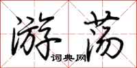 荆霄鹏游荡行书怎么写
