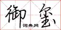 荆霄鹏御玺行书怎么写