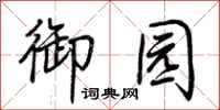荆霄鹏御园行书怎么写