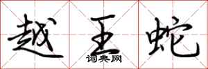 荆霄鹏越王蛇行书怎么写