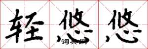 周炳元轻悠悠楷书怎么写