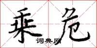 周炳元乘危楷书怎么写