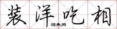 荆霄鹏装洋吃相行书怎么写