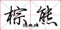 荆霄鹏棕熊行书怎么写