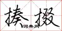 荆霄鹏揍掇行书怎么写