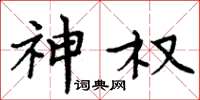 周炳元神权楷书怎么写