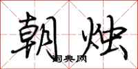 荆霄鹏朝烛行书怎么写
