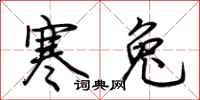 荆霄鹏寒兔行书怎么写