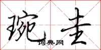 荆霄鹏琬圭行书怎么写