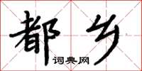 周炳元都乡楷书怎么写