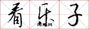 钱沛云看乐子行书怎么写