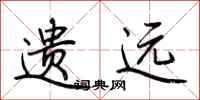 荆霄鹏遗远行书怎么写