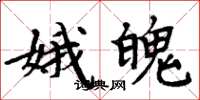 周炳元娥魄楷书怎么写