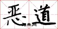 周炳元恶道楷书怎么写