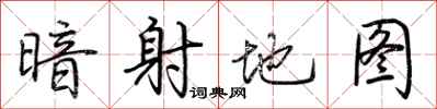 荆霄鹏暗射地图行书怎么写