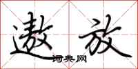 荆霄鹏遨放行书怎么写