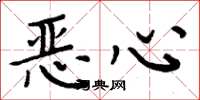 周炳元恶心楷书怎么写