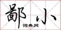 荆霄鹏鄙小行书怎么写