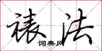 荆霄鹏裱法行书怎么写