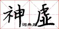 周炳元神虚楷书怎么写